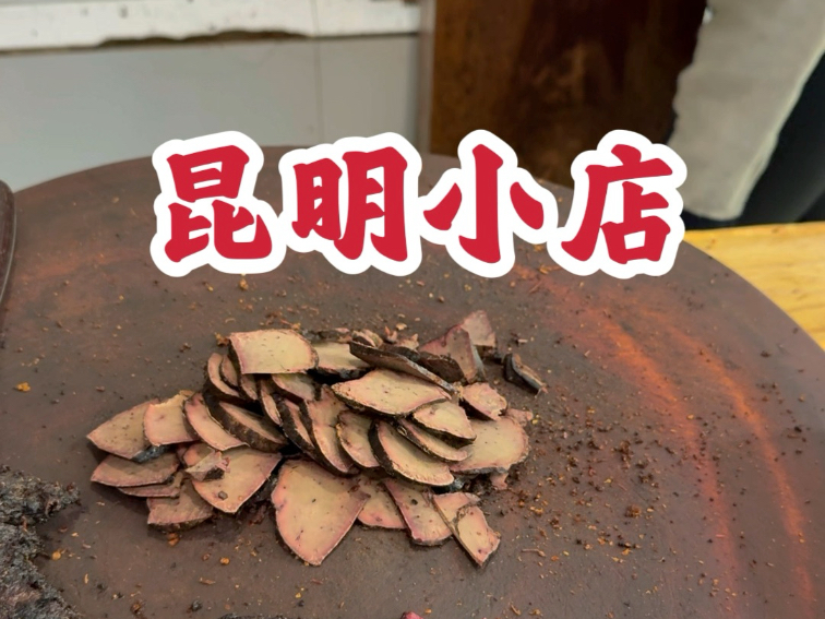 给大家推荐一些昆明小店