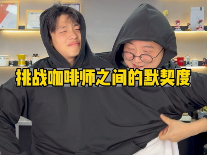 挑战一下咖啡师之间的操作默契度