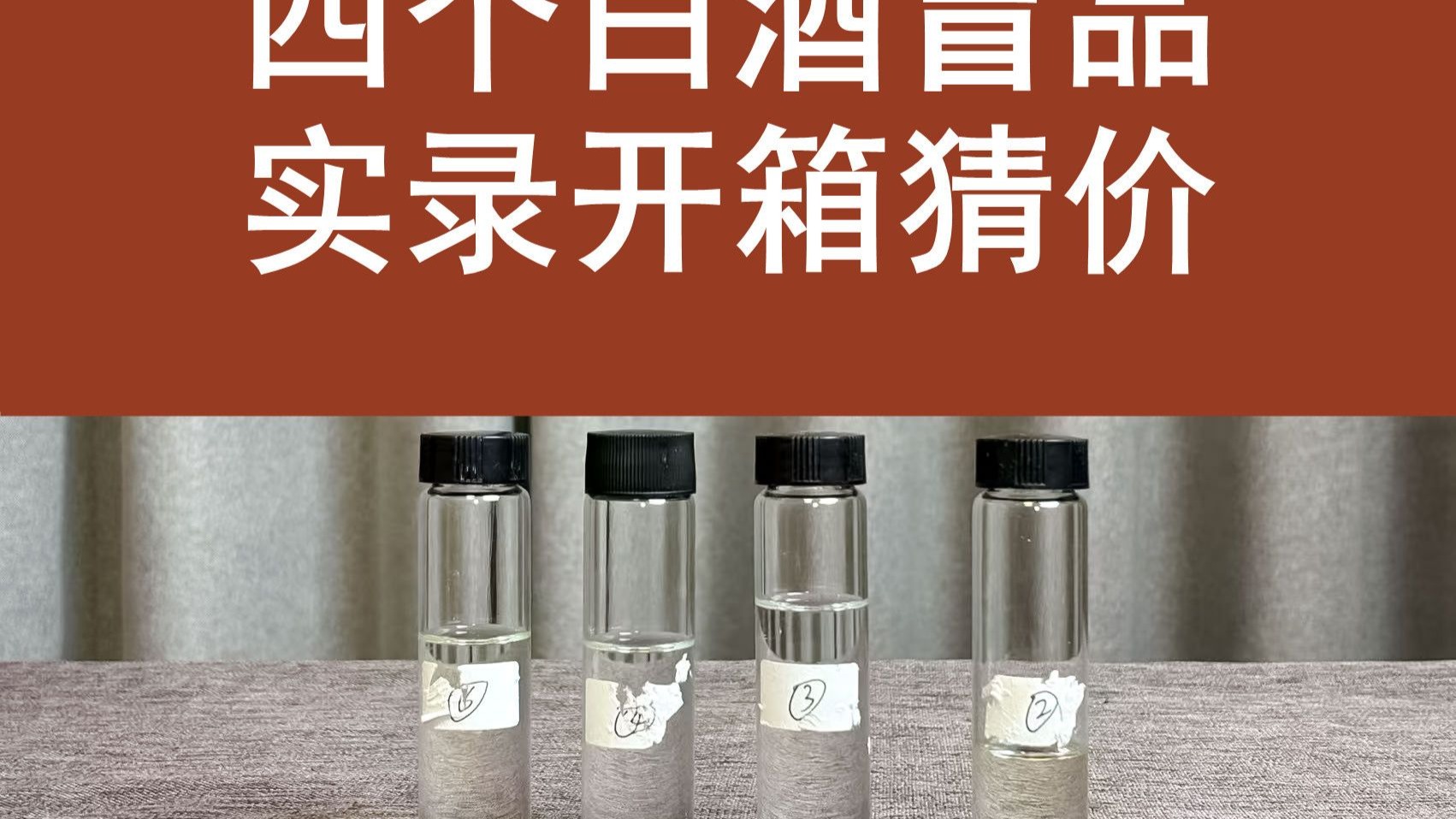 四个白酒盲品，实录开箱猜价