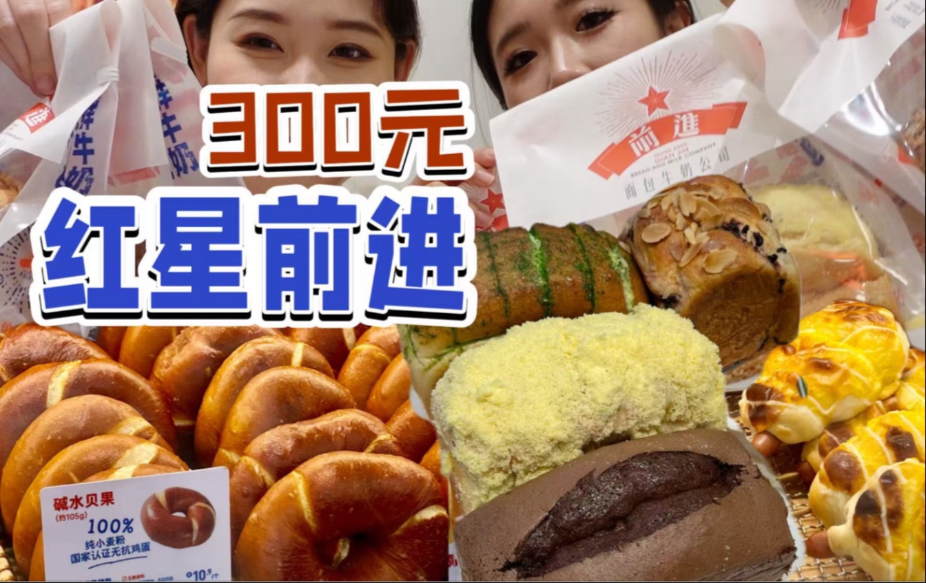 怒买300元红星前进 面包自由！