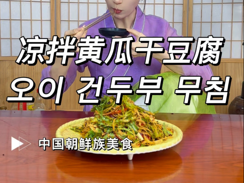 这凉拌菜我家都是一盆一盆的做，全家都爱吃！#朝鲜族凉拌菜#李知