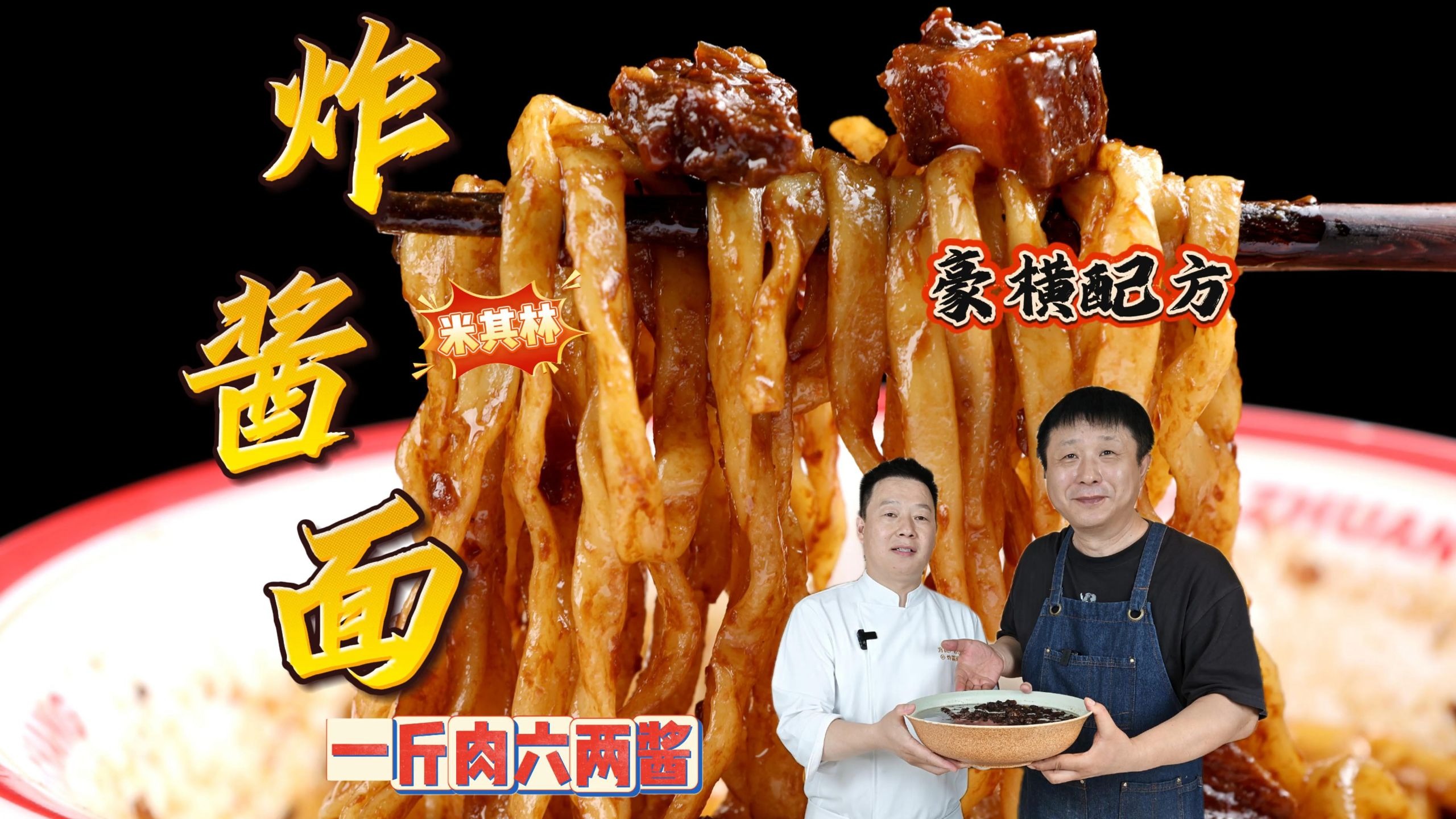 米其林餐厅炸酱面配方首次曝光，保姆级教程一键复刻