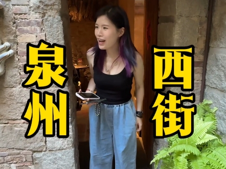 10分钟逛逛泉州西街！
