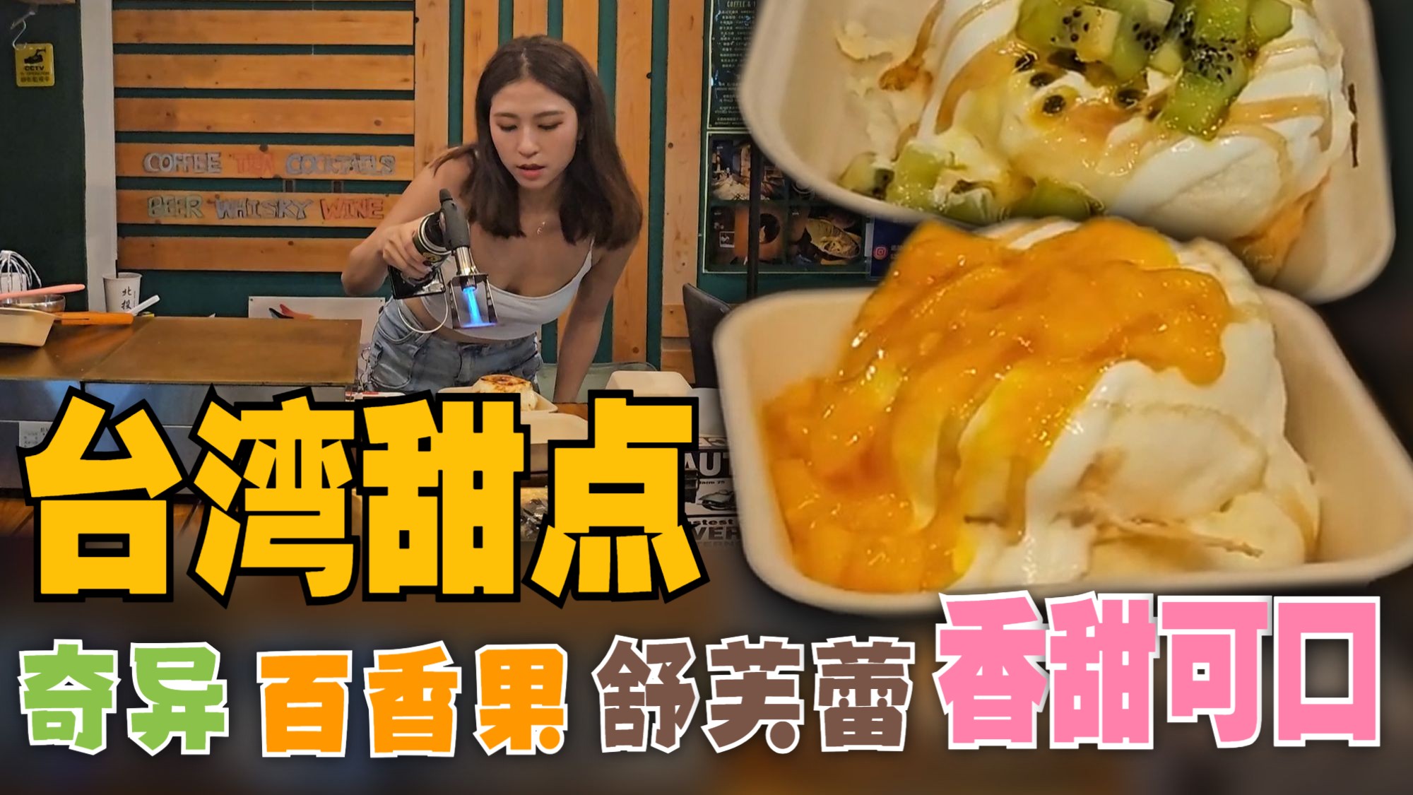 台湾甜点，奇异百香果舒芙蕾。台北市中正区 - 云朵优格舒芙蕾