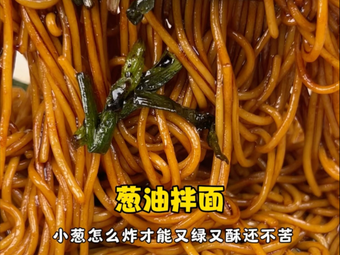 【做一次一个月的早餐都有着落了，巨香不苦的葱油拌面】