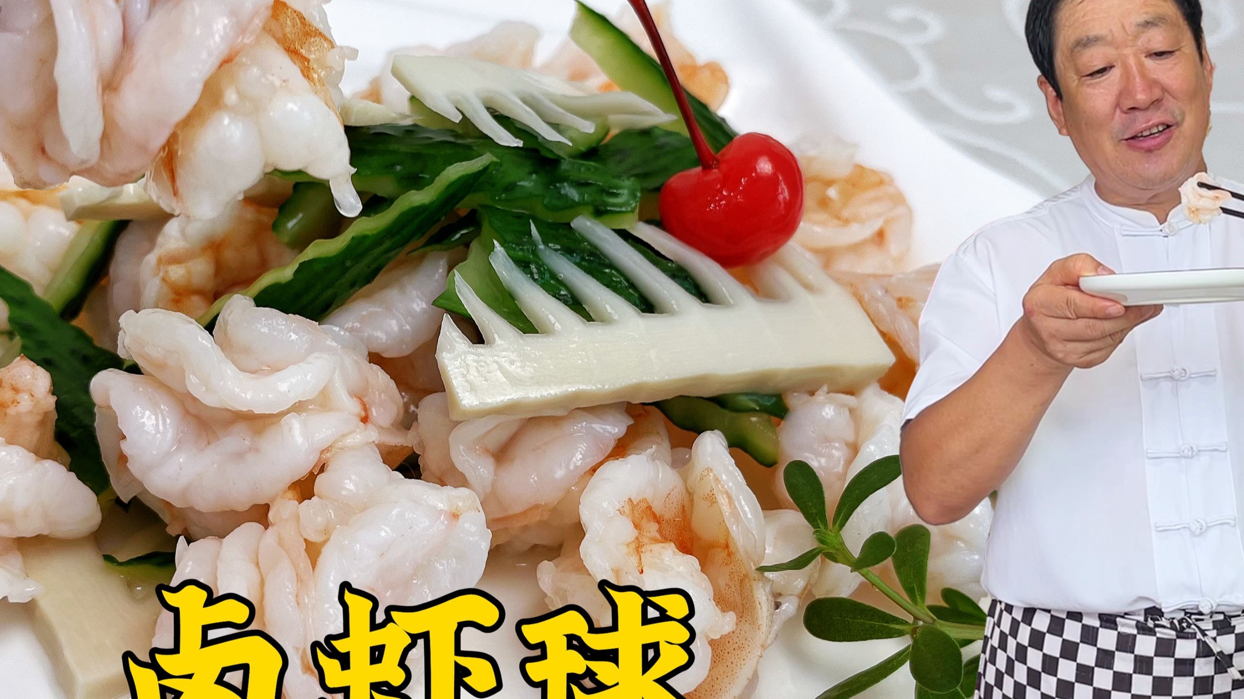 高档宴席凉菜，老式卤虾球，只用3种调料1碗水，教你虾肉脆弹秘诀