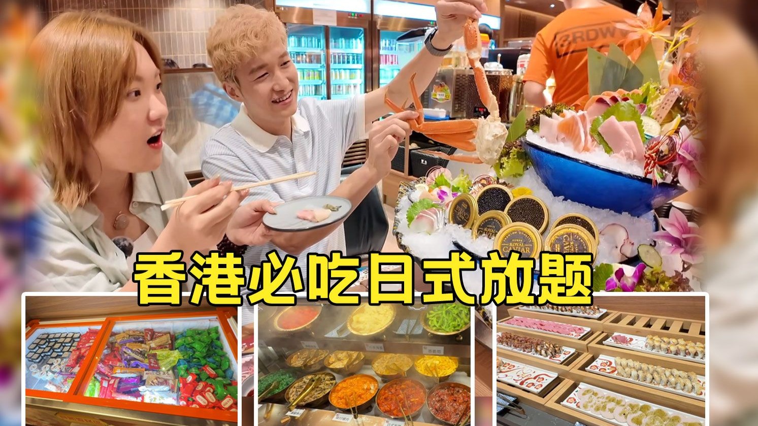回港必吃的日式放题，最低248HKD刺身榴莲各样美食无限任吃！