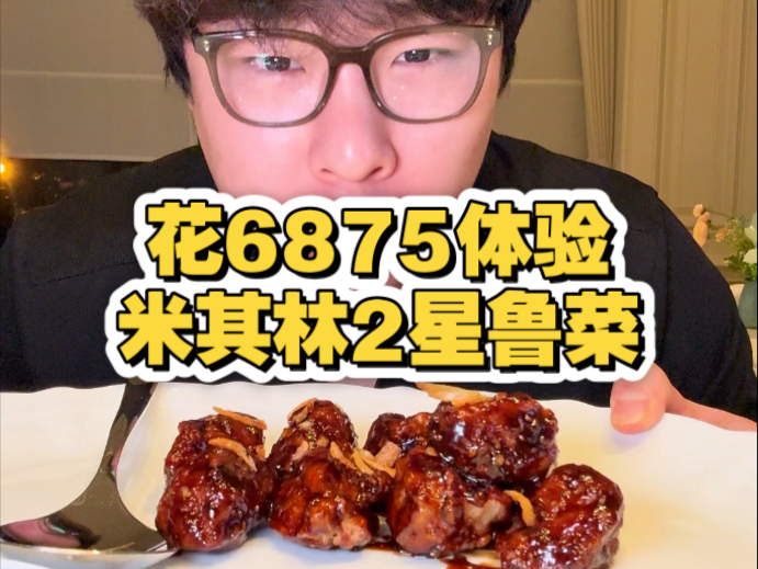 在西安花6875体验米其林2星鲁菜鲁上鲁，看看到底有多快乐