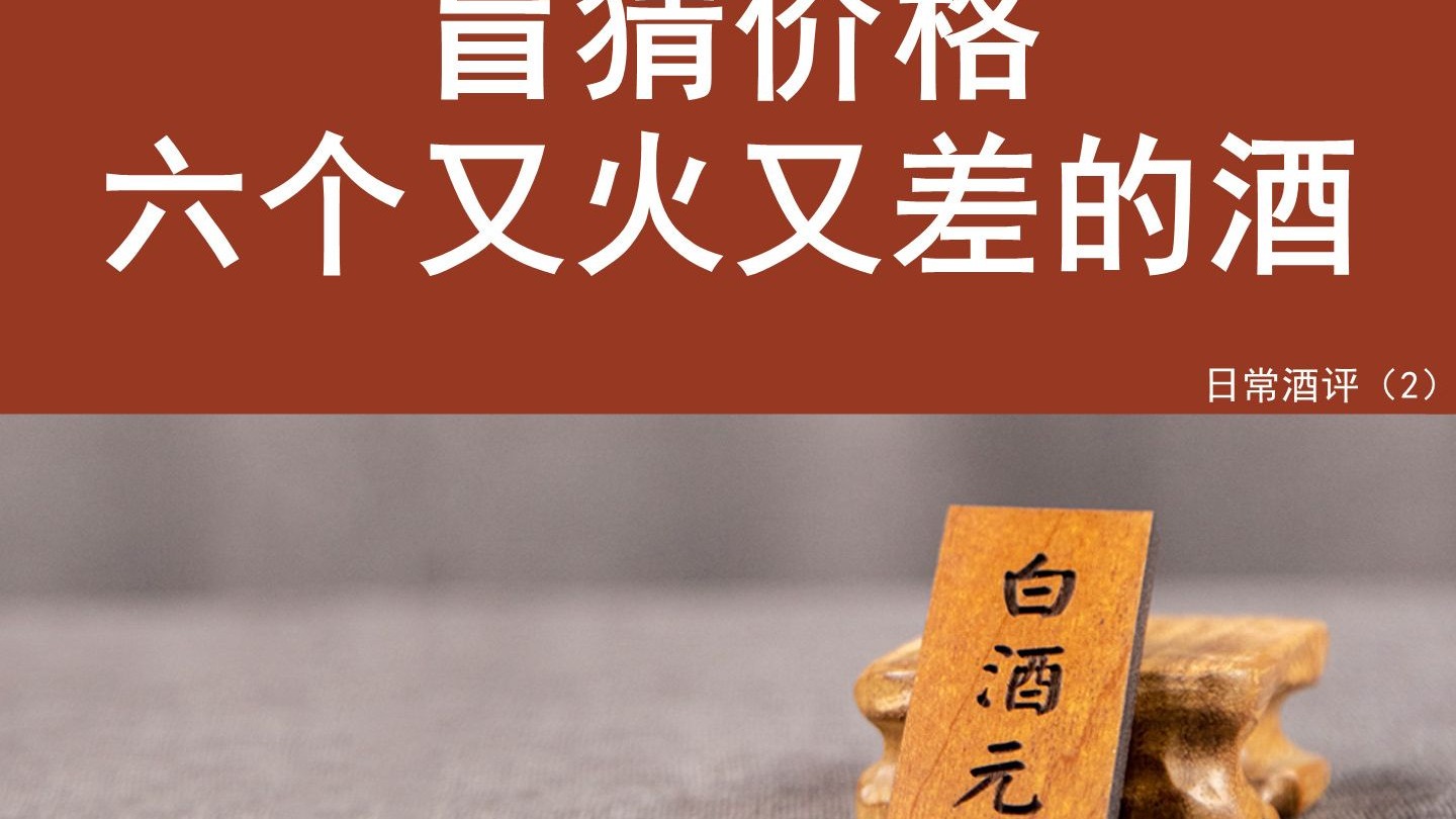 盲猜价格，六个又火又差的酒，日常酒评（2）