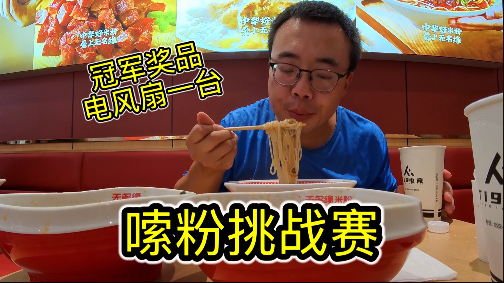嗦粉比赛，25分钟吃最多米粉的人，可得一台电风扇！能吃饱吗
