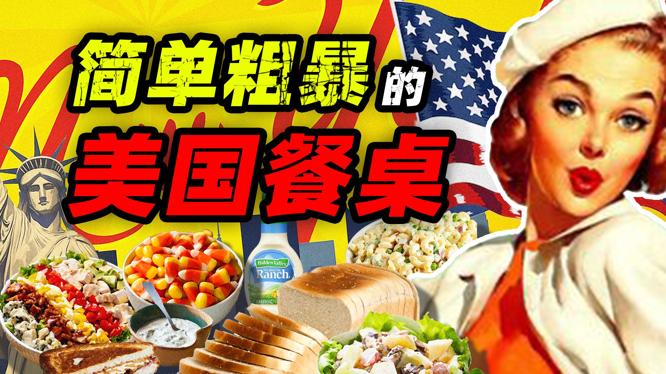 简单+粗暴=美国人的饮食 ——美国人的疯狂餐桌