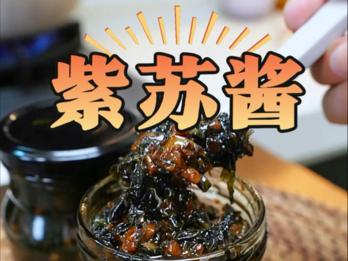 紫苏醒神又开胃，做成紫苏酱超级惹味又下饭，真材实料干净卫生，蒸