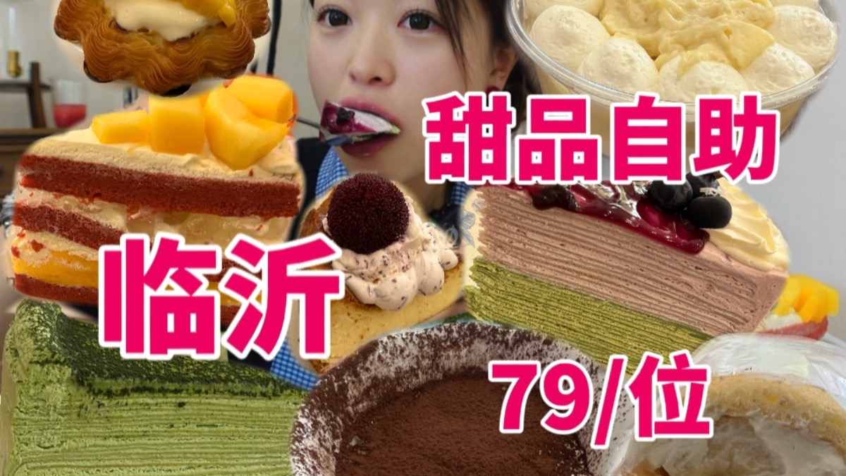临沂！二刷的甜品自助！它值得～