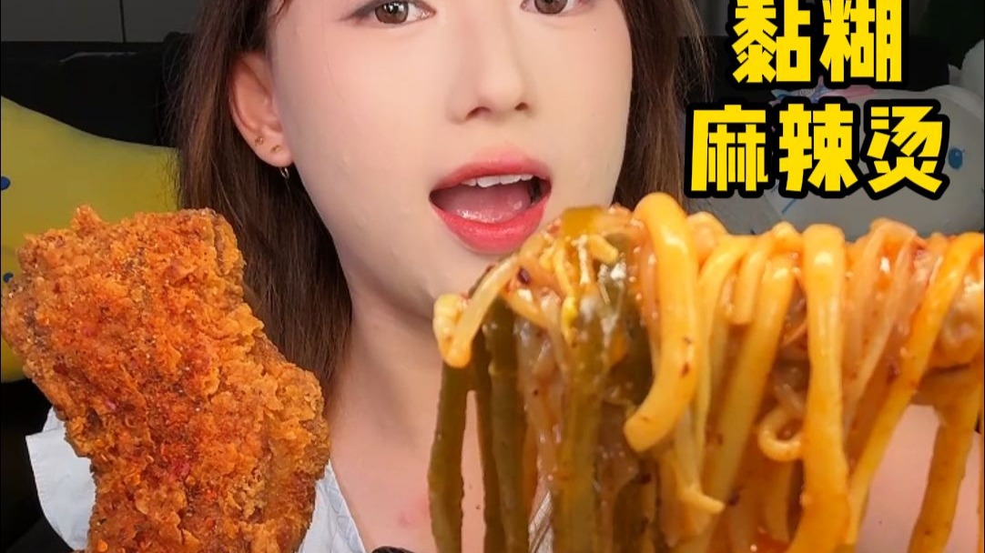 不剪辑当“假吃”吃播 | 黏糊麻辣烫+炸鸡