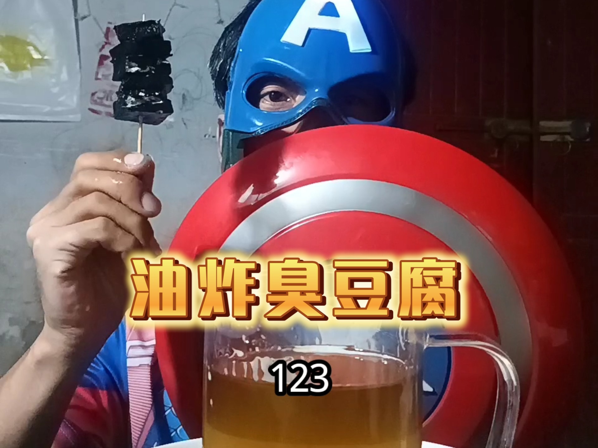 油炸臭豆腐，表们。衣服是表妹赞助的。