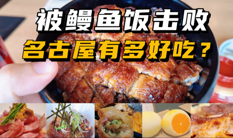 日本名古屋美食特辑，鳗鱼饭击败我的味蕾