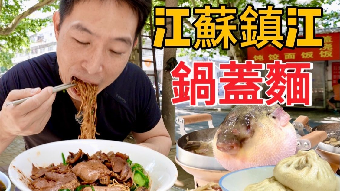 江蘇鎮江兩天一夜，30元雙料鍋蓋麵vs 178元“極品”河豚鍋，那個