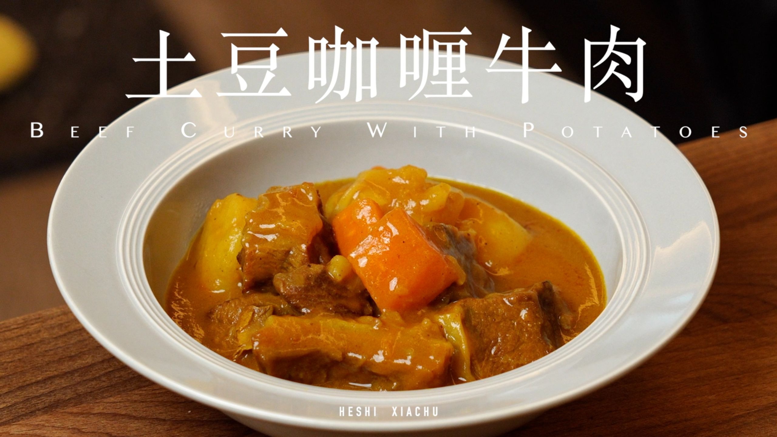 土豆咖喱牛肉 | 想吃什么就拍什么！