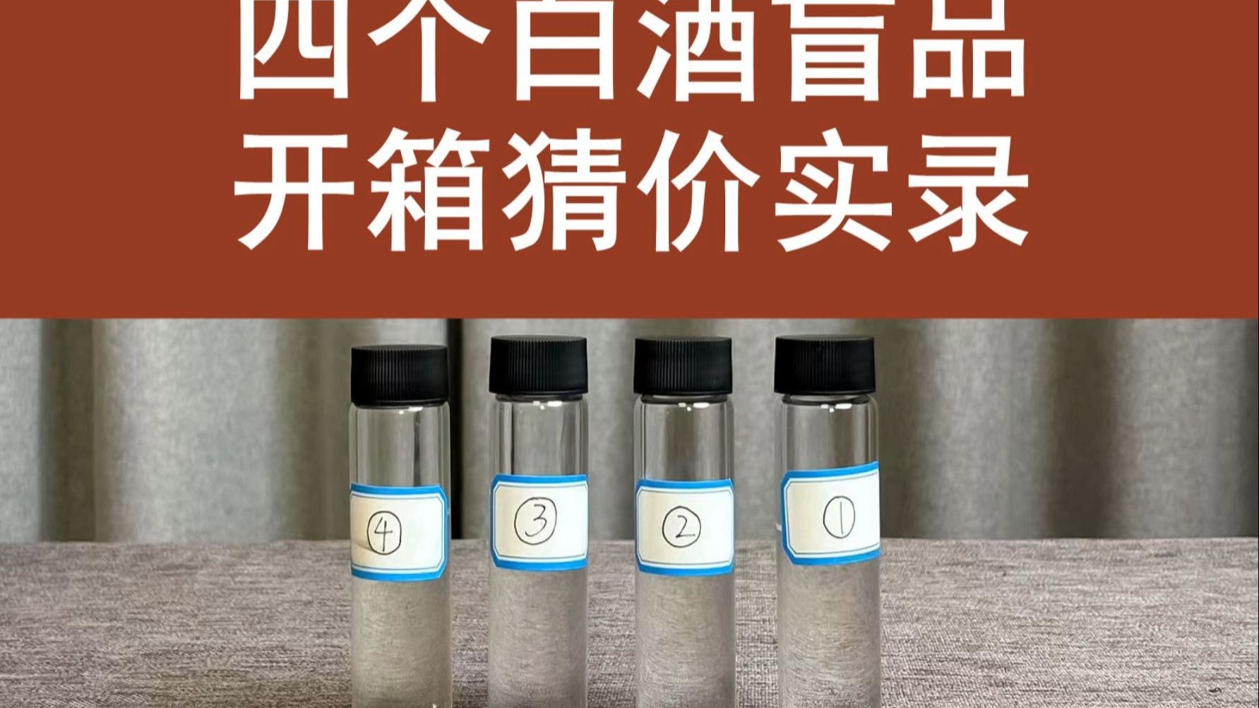 四个白酒盲品，开箱猜价实录