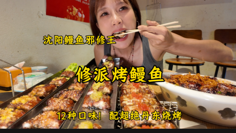 沈阳烤鳗鱼邪修王，12种口味，味味不重！配上地道东北烧烤，太牛了，真
