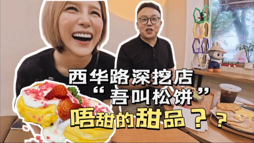 纯路人视觉，社牛双人组出动西华路深挖，广州好像很少专吃舒芙蕾