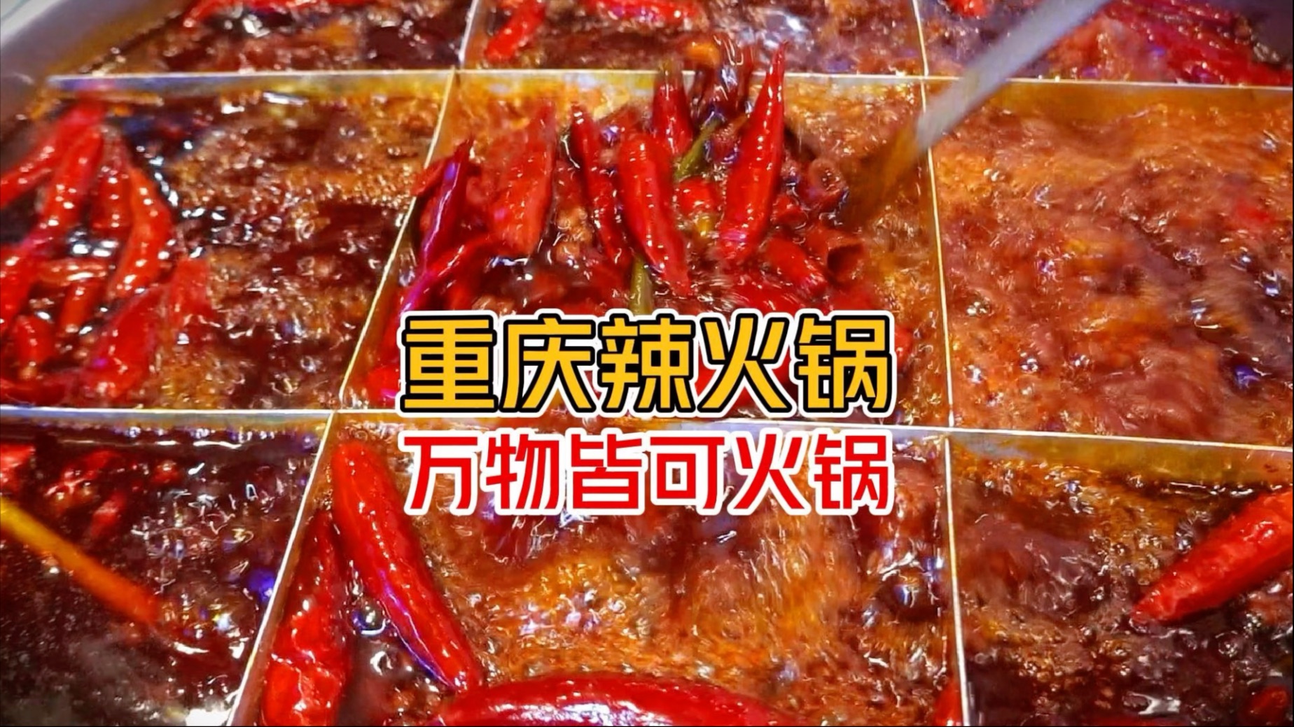素菜6毛起 荤菜6.8元起的重庆老火锅9块9虾仁炒饭搭配火辣辣！