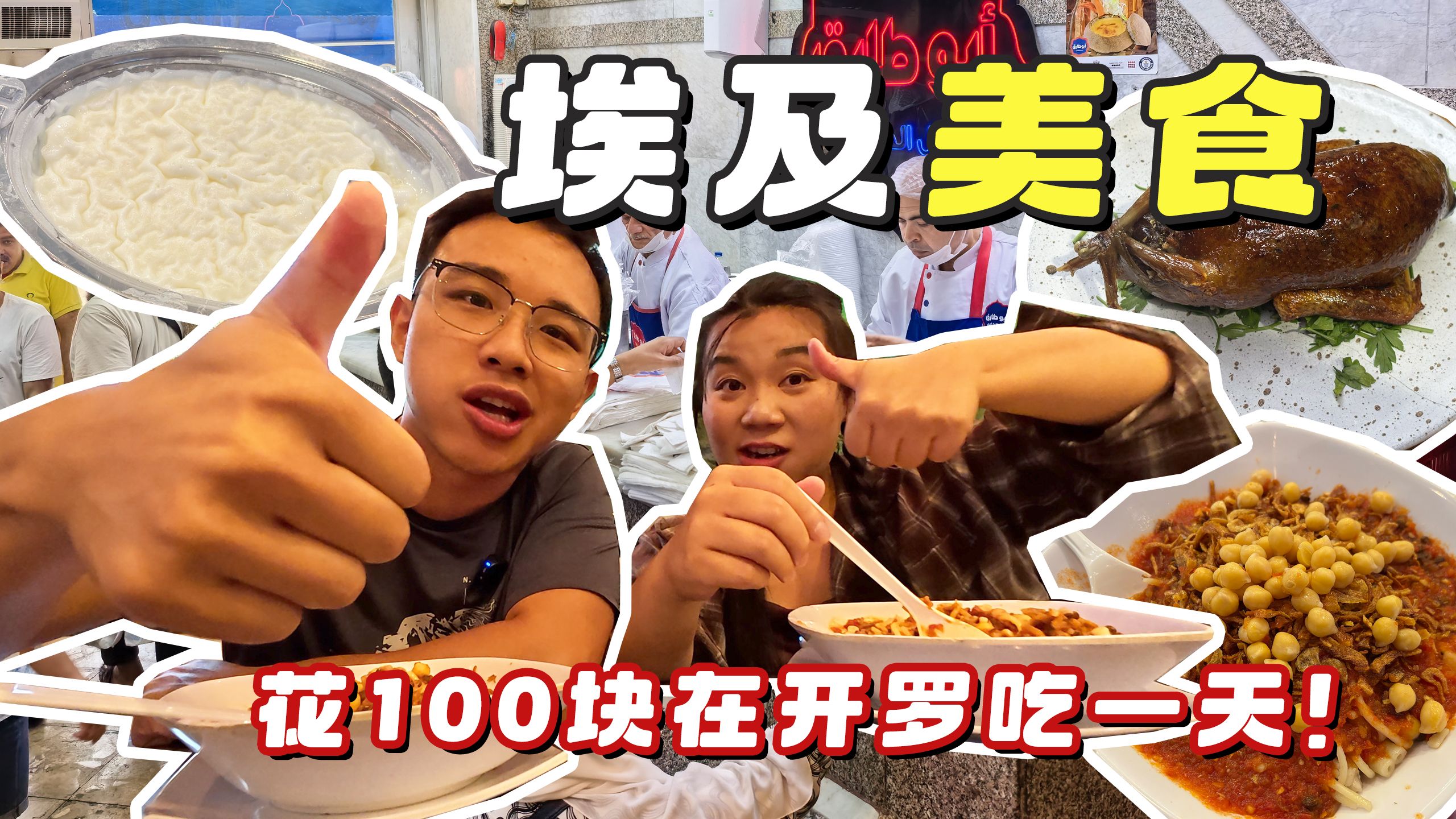 挑战花100块在埃及开罗吃一天，分享7个必吃的埃及传统美食！