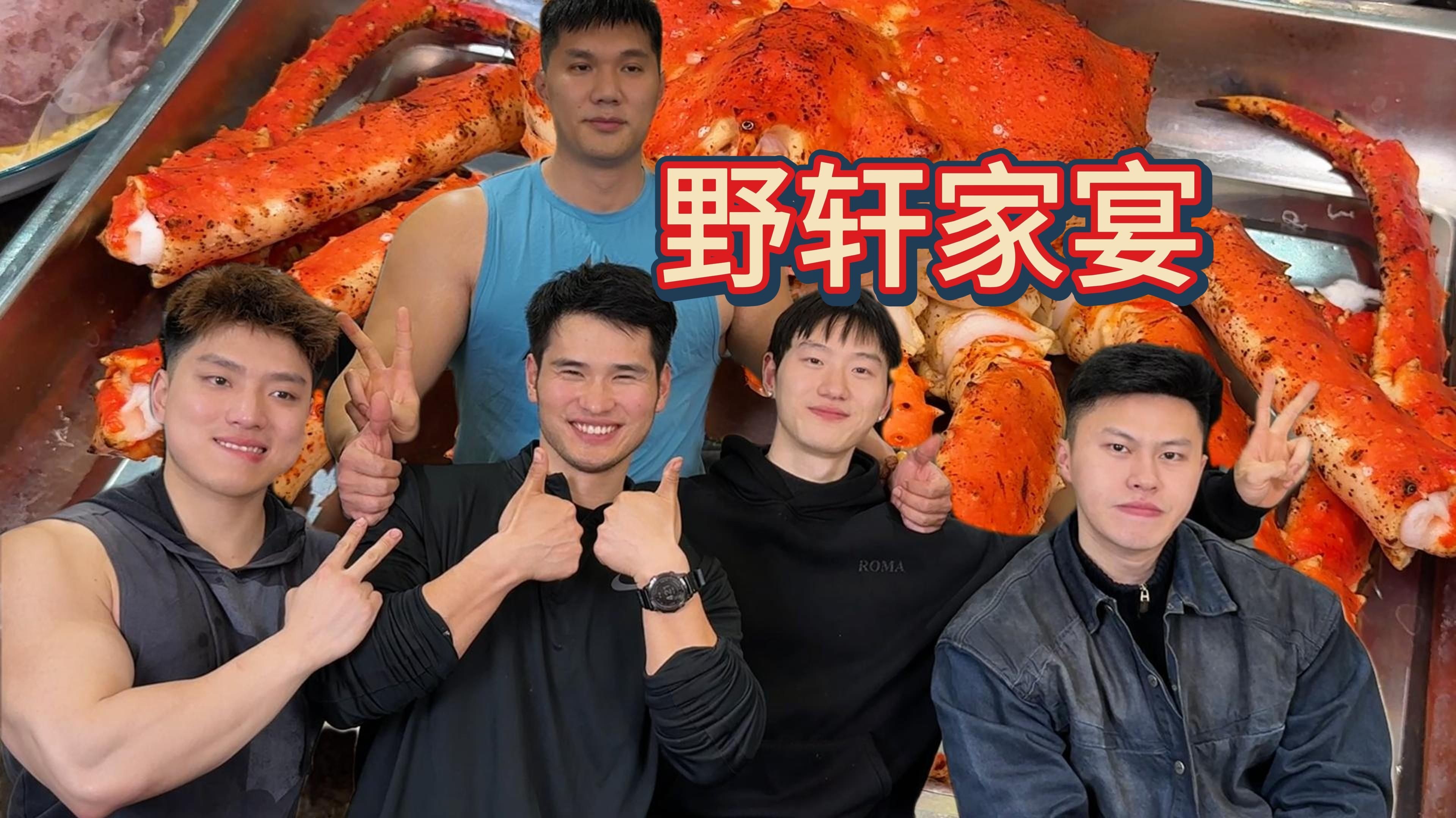 三健客做客孙良轩家，体验豪华盛宴！