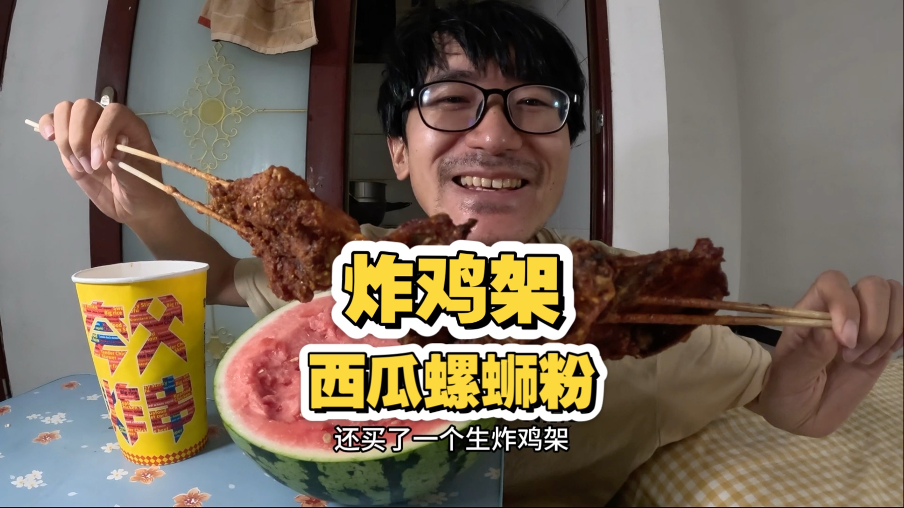 小伙在北京出租屋热的睡不着，吃炸串啃西瓜嗦螺蛳粉真过瘾