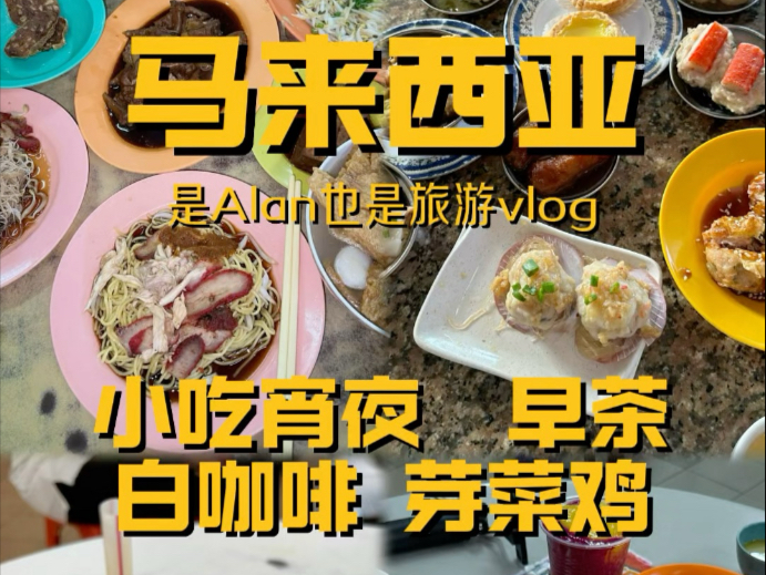 马来西亚怡保行之人情味美食vlog