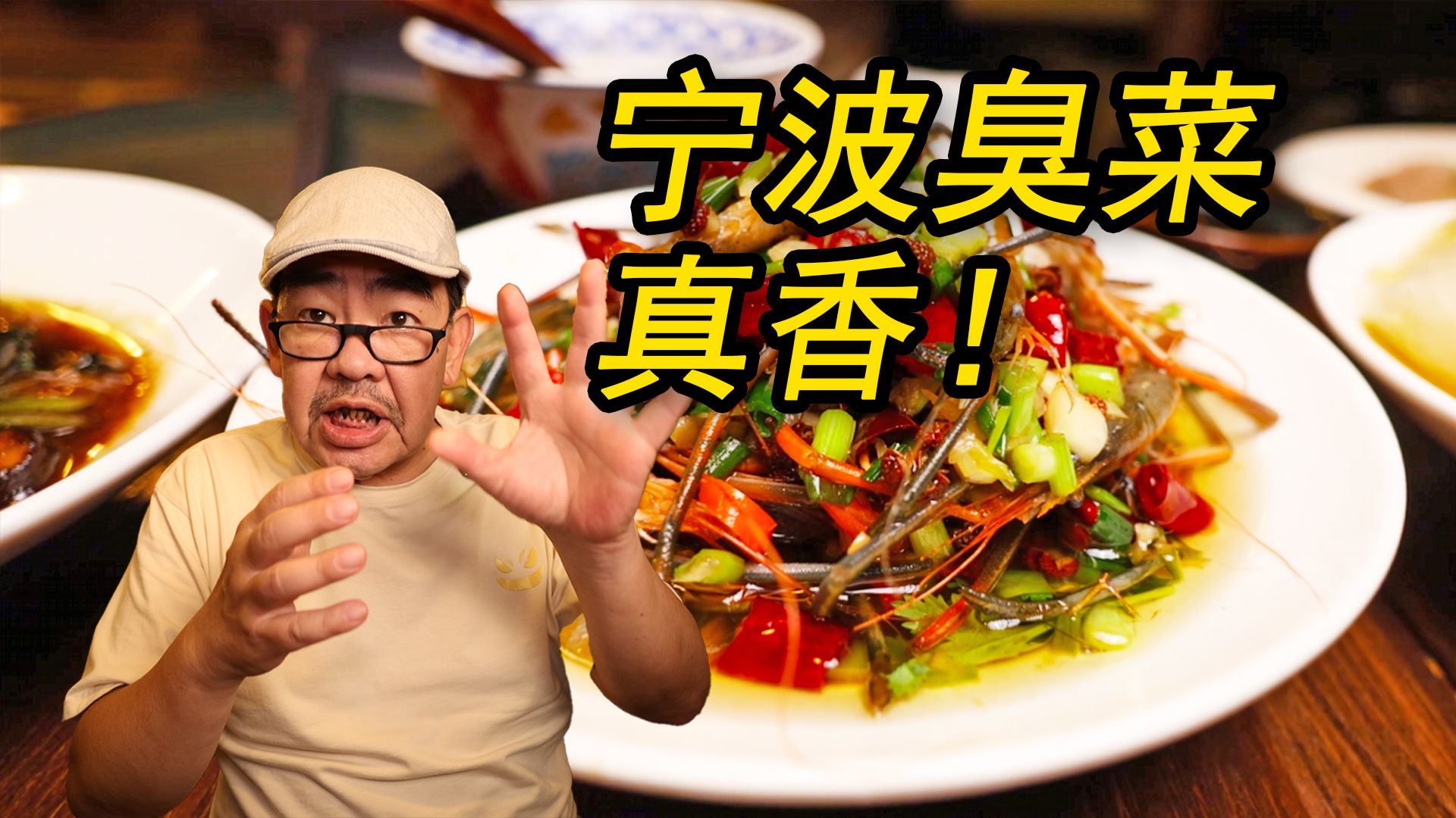 沪上最热宁波“臭”菜？？？大排队到底值不值？
