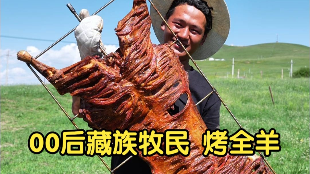 00后藏族牧民 第一次做烤全羊