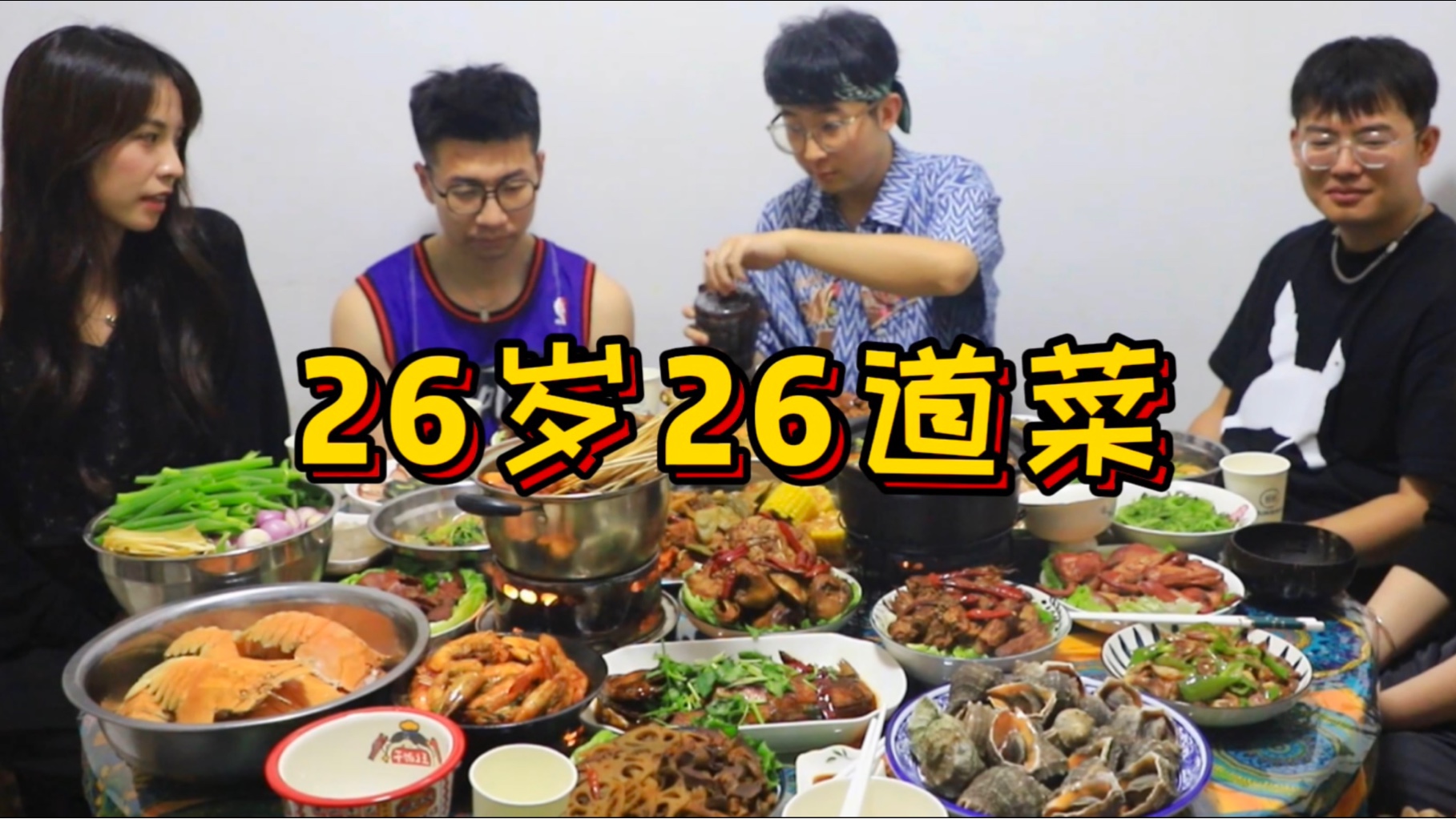 26岁生日这天，我给自己做了26道菜！