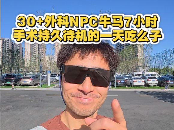 30+外科NPC牛马周五7小时手术持久待机的一天吃么子。菜卷回