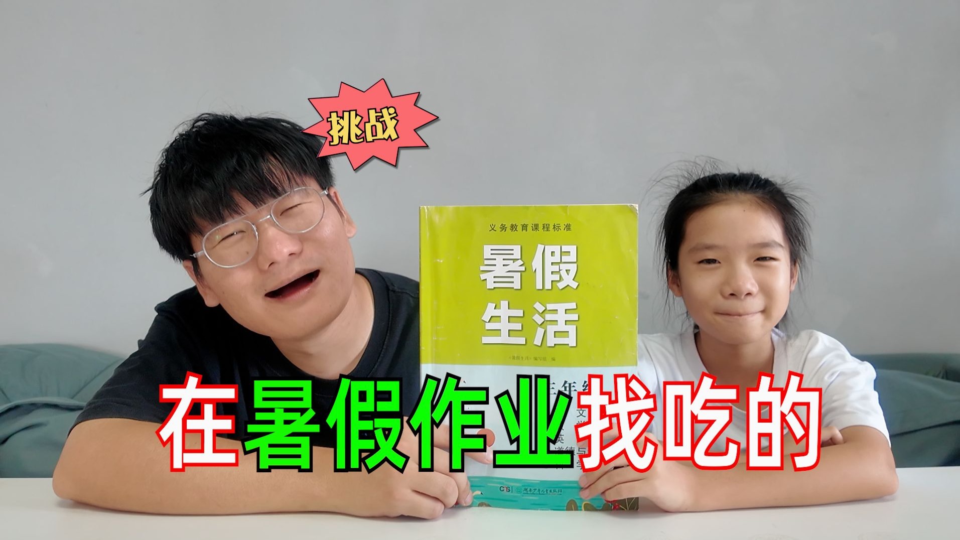 暑假倒计时7天！挑战和女儿吃暑假作业里的食物