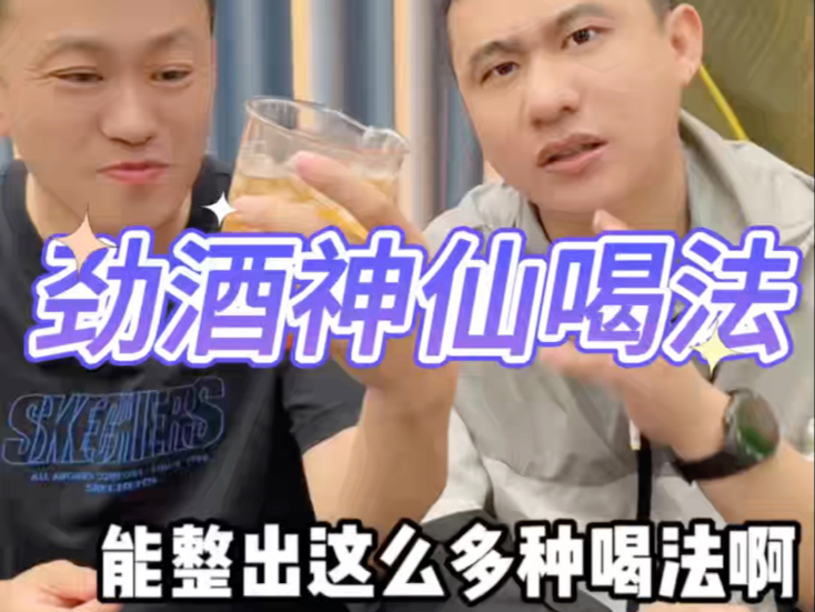 劲酒还有这样的神仙喝法？