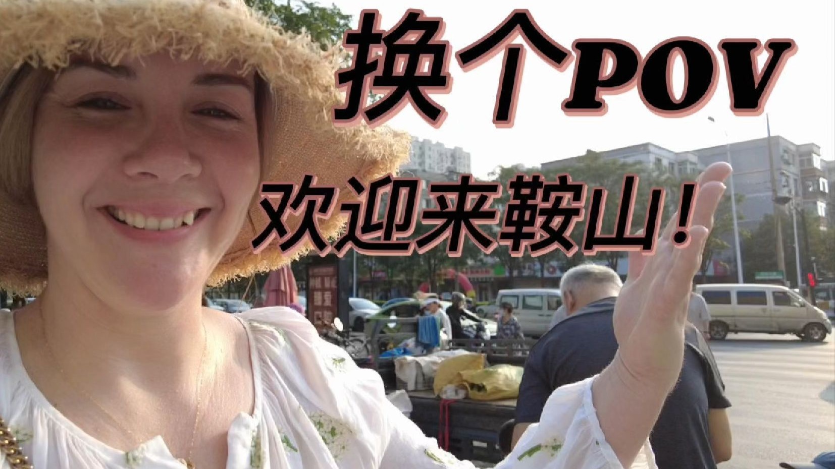 欢迎来鞍山！给大家换一个POV！看看走遍的欢迎，我就不打扰了