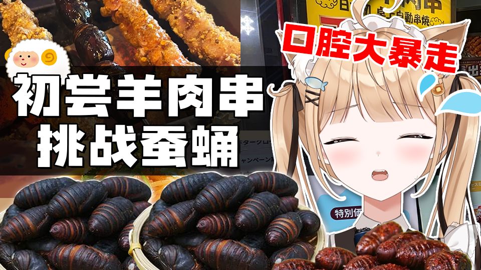 日本猫娘初尝羊肉串！挑战蚕蛹 一口下去口腔大暴走⚡【日本vlo
