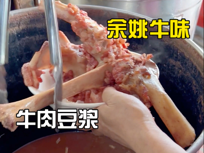 浙江余姚吃牛非常豪迈，这里的豆浆加牛肉