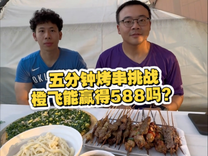 橙飞挑战最高奖励！5分钟588，能成功吗？