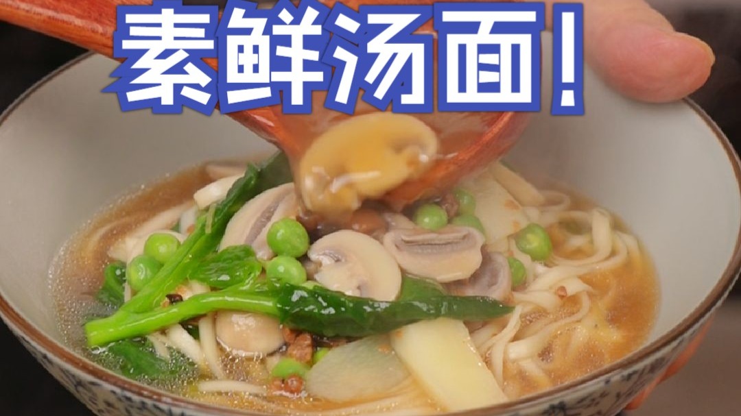 2025年7月16日素鲜汤面（刘大厨）-香菇木耳素肉碎
