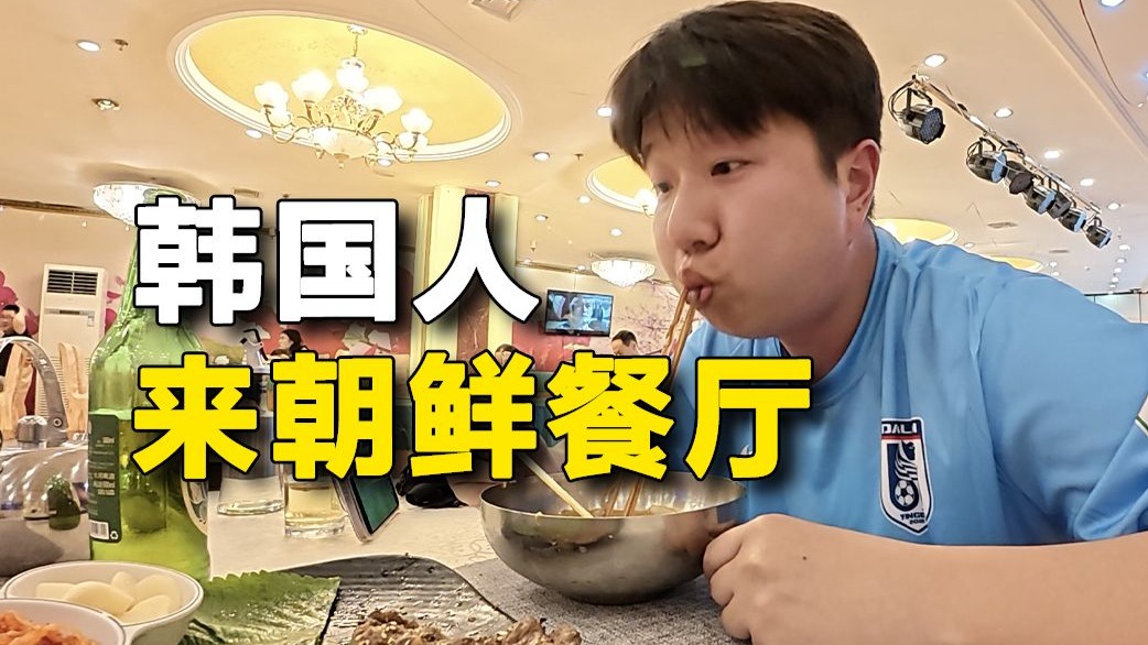 韩国人沉浸式体验朝鲜餐厅