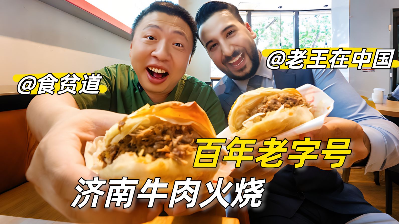 伊拉克朋友吃完想开分店！济南这家百年“牛火”，一年卖出30万个