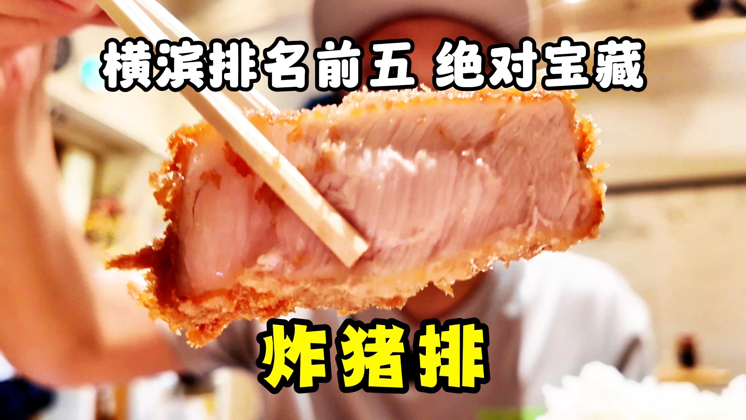 排名TOP5！炸猪排激战区横滨的宝藏小店