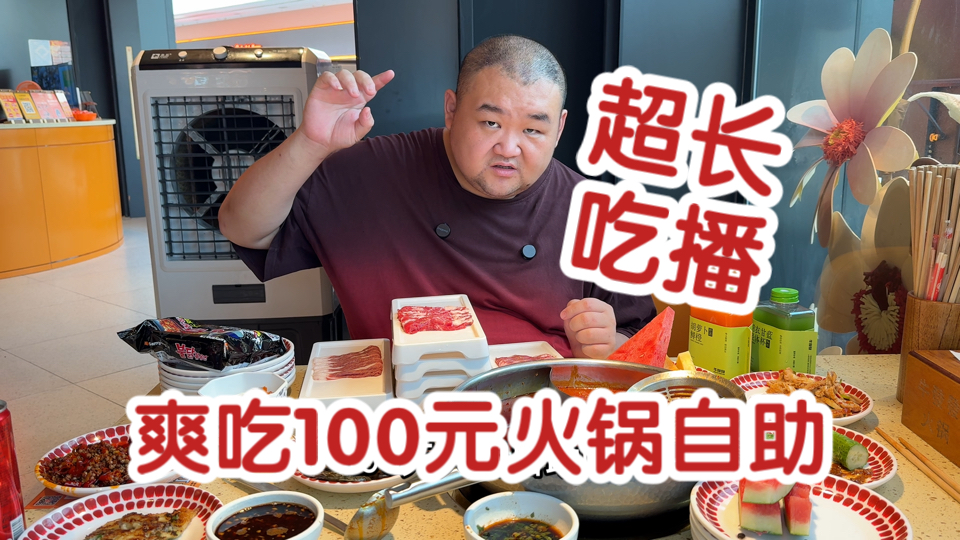 爽吃100元火锅自助！沈阳水军放话要封杀的店，我来尝尝
