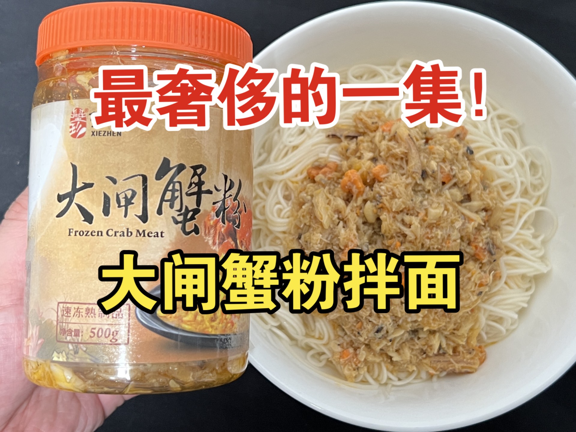 最奢侈的一集！500g一罐的蟹珍大闸蟹粉，拌面给小罐吃爽了，甚至觉