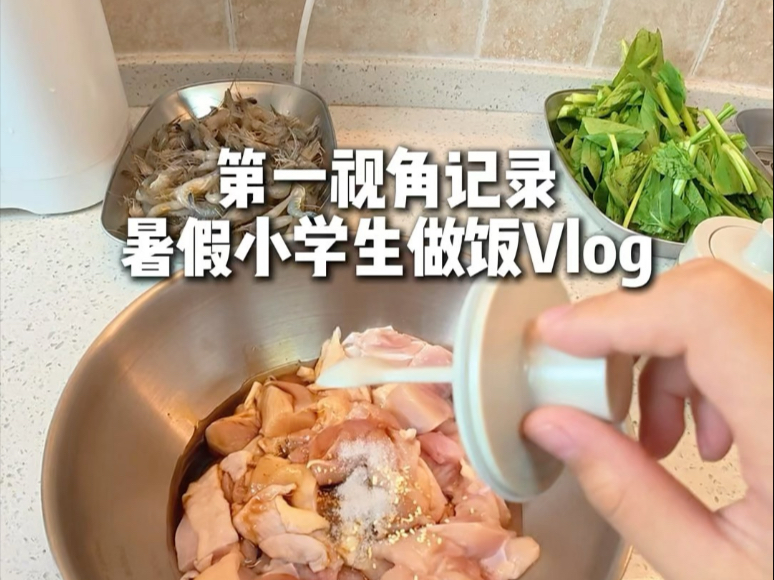 小学生暑假买菜做饭vlog | 第一视角记录小孩哥给没下班的爸