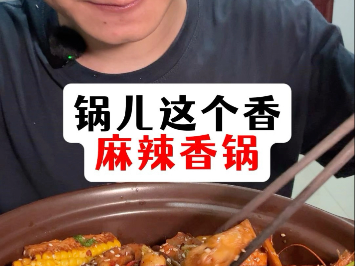 锅儿这个香，麻辣香锅教程。