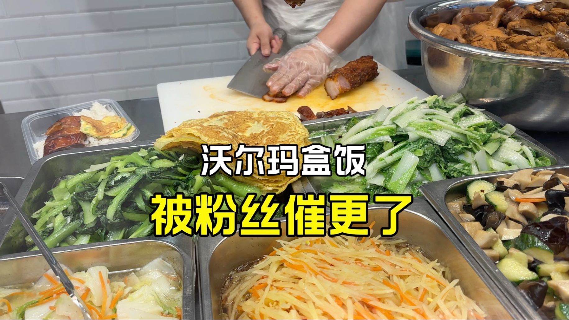 被粉丝催更吃沃尔玛盒饭，依然13.8元一份，可是赚不到钱了……