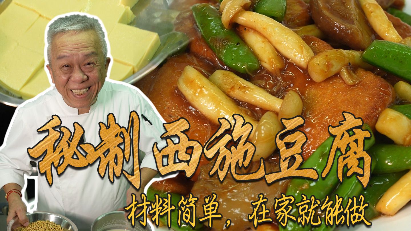 材料简单，口感嫩滑，在家也能做的西施豆腐